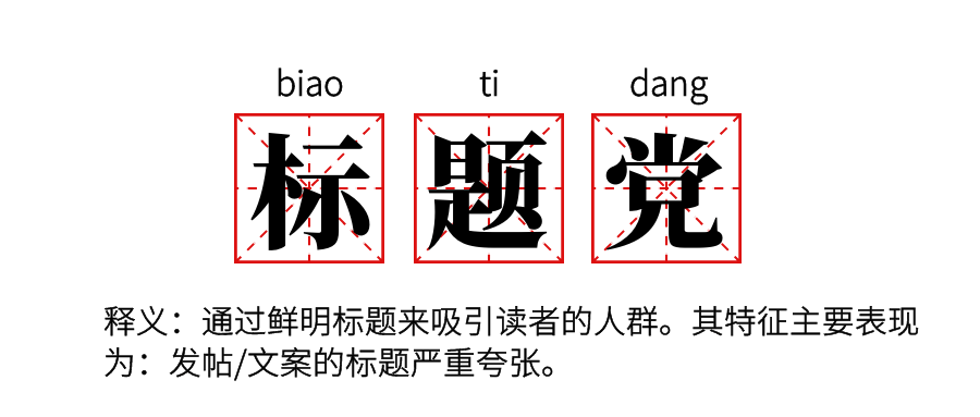 网站标题中不要过度夸大