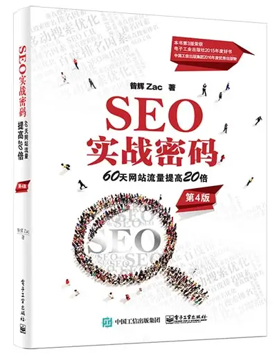 seo实战密码