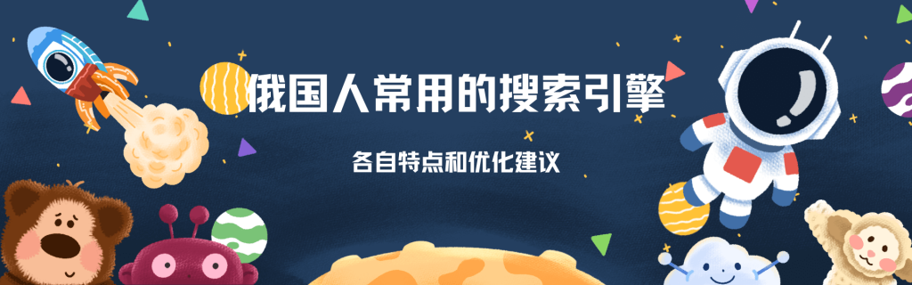 俄罗斯搜索引擎大全介绍
