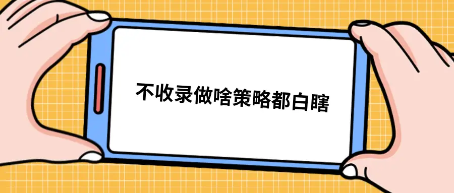 网站被谷歌收录的办法和策略