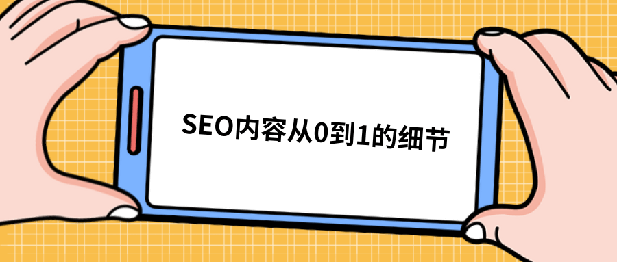 SEO内容优化的细节讲解
