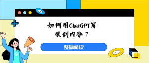 如何用ChatGPT写原创内容