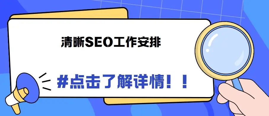 SEO需要做什么