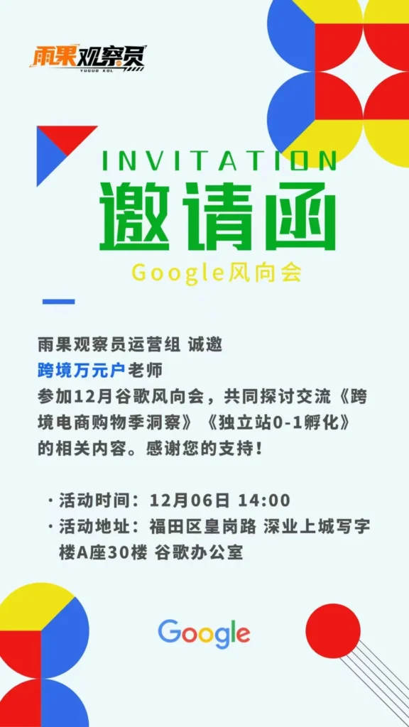 Google活动邀请