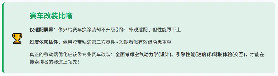 移动端优化误区使用赛车改装作比喻