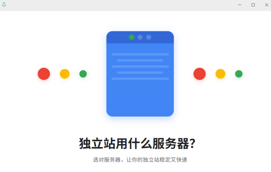 独立站用什么服务器指南